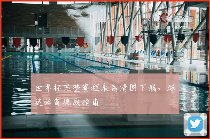 世界杯完整赛程表高清图下载，球迷必备观战指南