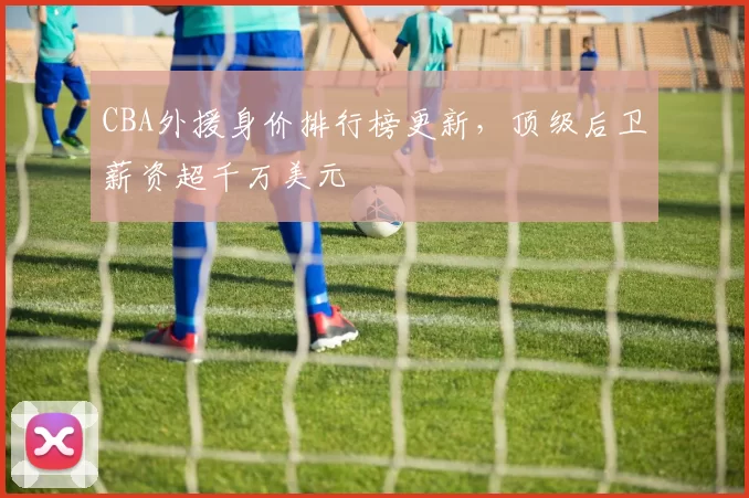 CBA外援身价排行榜更新，顶级后卫薪资超千万美元