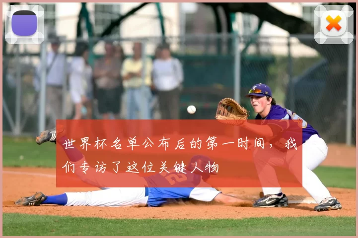 世界杯名单公布后的第一时间,我们专访了这位关键人物