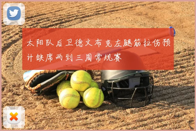 太阳队后卫德文布克左腿筋拉伤预计缺席两到三周常规赛