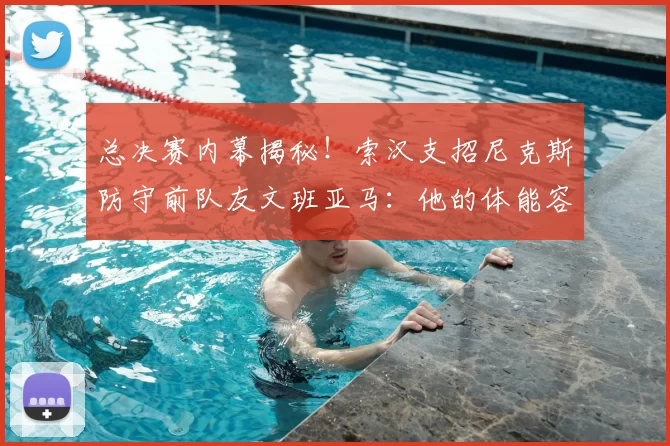 总决赛内幕揭秘!索汉支招尼克斯防守前队友文班亚马:他的体能容易透支_1_NBA_雷霆