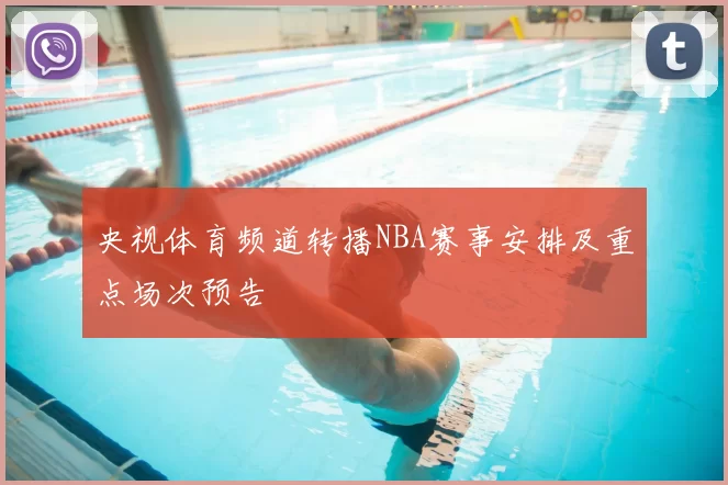 央视体育频道转播NBA赛事安排及重点场次预告