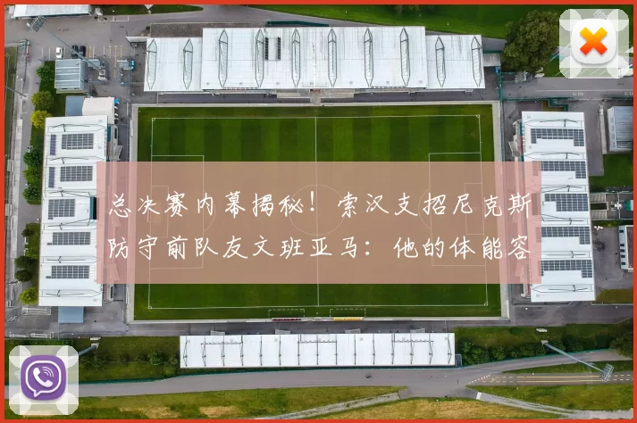 总决赛内幕揭秘!索汉支招尼克斯防守前队友文班亚马:他的体能容易透支_1_NBA_雷霆