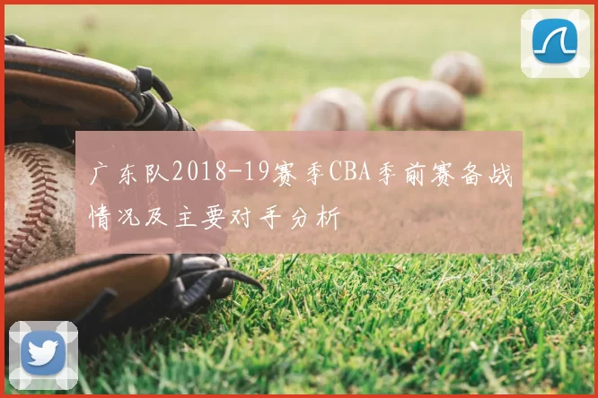 广东队2018-19赛季CBA季前赛备战情况及主要对手分析