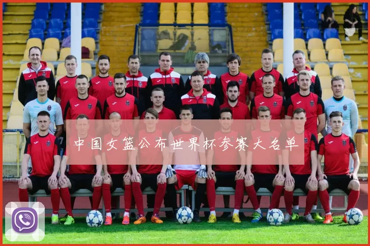 中国女篮公布世界杯参赛大名单