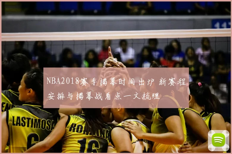 NBA2018赛季揭幕时间出炉 新赛程安排与揭幕战看点一文梳理