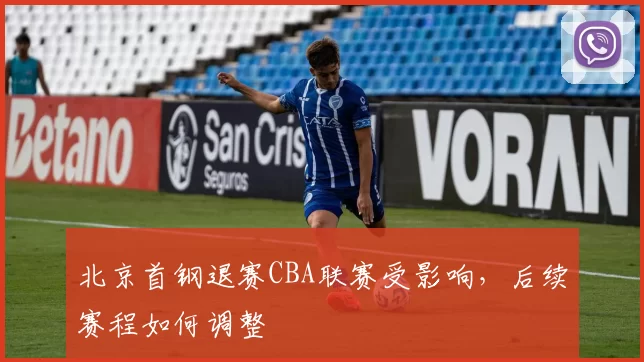 北京首钢退赛CBA联赛受影响，后续赛程如何调整