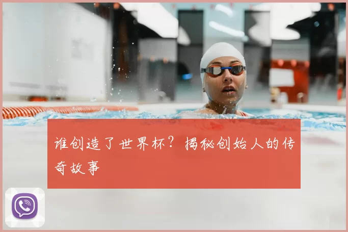 谁创造了世界杯?揭秘创始人的传奇故事