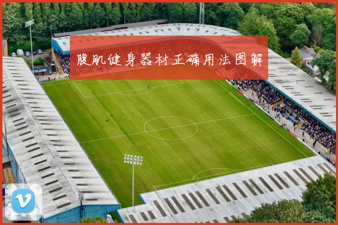 腹肌健身器材正确用法图解