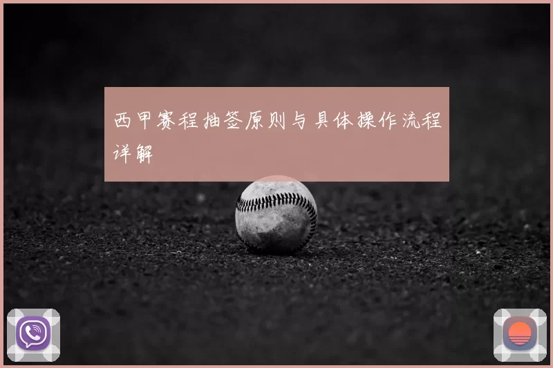 西甲赛程抽签原则与具体操作流程详解